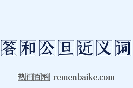 答和公旦近义词是什么意思的图片